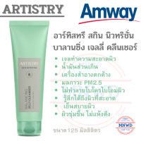 Amway อาร์ทิสทรี สกิน นิวทริชั่น บาลานซิ่ง เจลลี่ คลีนเซอร์ แอมเวย์ Balancing Jelly Cleanser เจลทำความสะอาดผิวช่วยทำความสะอาดน้ำมันส่วนเกินและเครื่องสำอาง