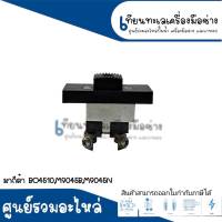 สวิทซ์ NO.36 มากีต้า BO4510 , M9045B , M9045N #วัดขนาดก่อนการสั่งซื้อ สินค้าสามารถออกใบกำกับภาษีได้