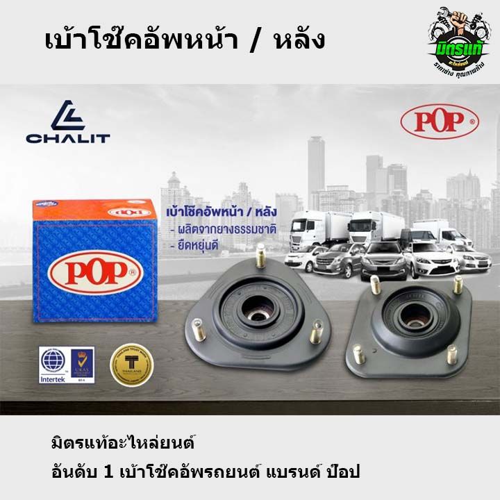 pop-เบ้าโช้คหน้า-toyota-vios-gen2-yaris-1500cc-ปี-07-12-ป๊อป