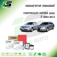 กรองอากาศ กรองแอร์ CHEVROLET OPTRA เชฟโรเลต ออฟตร้า 1.6,1.6 CNG ,1.8 ปี 2003-2013, ไส้กรอง COM