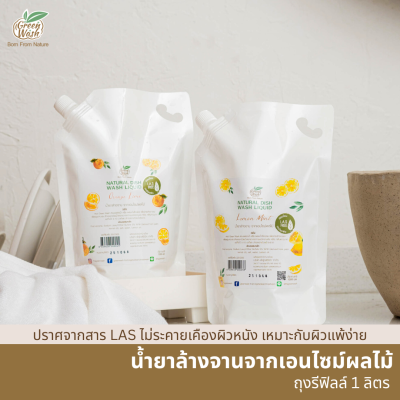 Greenwash น้ำยาล้างจาน ออร์แกนิค จากเอนไซม์ผลไม้แบบถุงรีฟิลล์ ขนาด 1 ลิตร