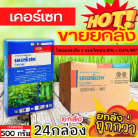 ? ?? สินค้ายกลัง ?? เคอร์เซท เอ็ม-8 (ไซมอกซานิล+แมนโคเซบ) ขนาด 500กรัมx24กล่อง ป้องกันเชื้อราโรคไหม้ ใบจุด