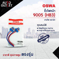 ?OSWA ขั้วไฟหน้า 9005 (HB3)+สายไฟ เซรามิก จำนวน 1 คู่?