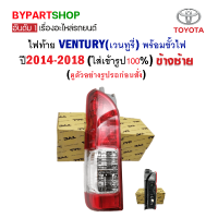 ไฟท้าย TOYOTA VENTURY(เวนทูรี่) พร้อมขั้วไฟ ปี2014-2018 ข้างซ้าย