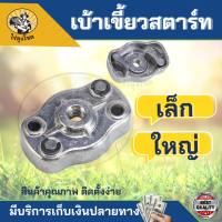 อะไหล่ เบ้าเขี้ยวสตาร์ท เล็ก - ใหญ่ 767 ชุดสตาร์ท เครื่องพ่นยา เครื่องตัดหญ้า by ไร่ลุงโชค