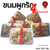 ขนมผูกรัก 4 จักรพรรดิ แบบกล่อง 350กรัม มี 4​ ไส้ ไส้ใหญ่ คำโต ฮาลาล กรอบ อร่อย สด ใหม่ ทุกวัน​ ของดี​เมืองสตูล