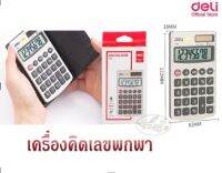 Deli เครื่องคิดเลข Pocket Calculator "แบบพกพา"  (ราคา/ เครื่อง)