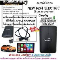 กล่อง AI-BOX xPlay5 MICHIGA สามารถใช้กับรถ NEW MG4 ELECTRIC เปลี่ยนเครื่องเล่นเดิมจากโรงงานให้เป็นเครื่องเล่นแอนดรอยโดยใช้กล่อง xPlay5 MICHIGA