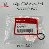 แท้ศูนย์ โอริงสมองเกียร์ ACCORD , JAZZ ขนาด 16x2.1 มิล รหัส.91309-PX4-003