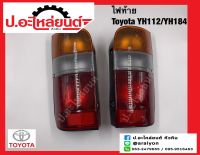 ไฟท้าย โตโยต้า รถตู้หัวจรวด YH112/YH184 พร้อมขั้ว+หลอด(Toyota)ยี่ห้อ DEPO RH(212-1951R-A) LH(212-1951L-A)