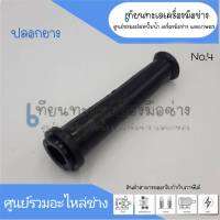 ปลอกยางสายไฟ (ป้องกันสายไฟหัก) No.4 ใช้กับเครื่องแย๊ก สกัดปูน หินเจียร์ 7" เครื่องมือขนาดใหญ่ (เหมาะกับสายไฟ 1.5sq.mm) ออกใบกำกับภาษีได้