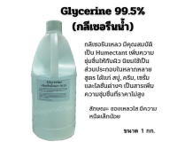 Glycerine 99.5% กลีเซอรีนน้ำ สารให้ความชุ่มชื้น