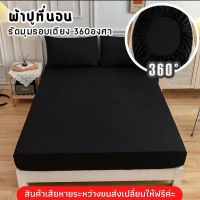 ผ้าปูที่นอน 3.5 ฟุต 5 ฟุต 6 ฟุต สีดำ รัดมุมรอบเตียง 360 องศา สูง10นิ้ว(ยังไม่รวมปลอกหมอน)ผ้าปูเตียง สวมใส่สบายไม่หลุดง่าย