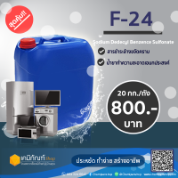 F24   (Linear Alkylbenzene Sulfonate) 20กิโลกรัม/ถัง