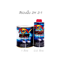 สีรองพื้น TGV 2K PRIMER 2:1 สีเทา เนื้อแข็งโป๊ก ชุดเล็ก ขนาด 1ลิตร/ 0.5ลิตร