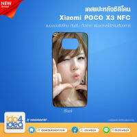 [ IDO4IDEA ] เคสแปะหลัง เปล่าสำหรับพิมพ์ภาพ รุ่น Xiaomi POCO X3 NFC ซิลิโคน ดำ (พร้อมแผ่นพิมพ์ภาพ)