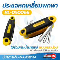 กุญแจหกเหลี่ยม BALU ชุด 8 pcs ประเเจของ ขนาด 1.5mm, 2mm, 2.5mm, 3mm, 4mm, 5mm, 6 มม. , 8 มม โดยโอเคแอร์ BY OK AIR