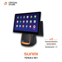 Sunmi T2 15.6 &amp; 10.1 POS เครื่องคิดเงิน พิมพ์ใบเสร็จในตัว พร้อมโปรแกรมใช้ฟรี ไม่มีรายเดือน