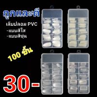 ✾ เล็บปลอม เล็บpvc สีใส สีขาว สีขาวขุ่นแบบเต็มเล็บ เล็บปลอม PVC แบบเต็มเล็บ แบบ100ชิ้น