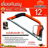 จัดโปรโมชั่น PUMPKIN เลื่อยคันธนู ขนาด 12 นิ้ว รุ่น PTT-BS122 (33314) แถมใบเลื่อยตัดเหล็ก 1ใบ โครงเลื่อย ราคาถูก เครื่องมือคิดบ้าน เครื่องมือช่าง เครื่องมือทำสวน