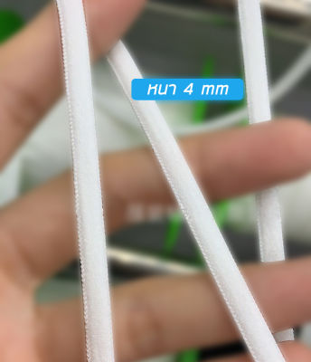 ยางยืดแบน เย็บหูหน้ากาก 4 mm คุณภาพดีมาก เกรดพรีเมี่ยม