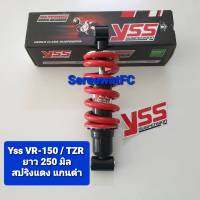 ส่งฟรี โช้คหลัง YSS เดิม  VR-150 / TZR  ยาว 250 มิล สปริงสีแดง แกนดำ (ของแท้) 1 ต้น จำหน่ายจากร้าน W-Racing