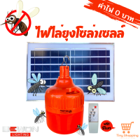 ส่งฟรี Bewon หลอดไฟ LED ไล่ยุงโซล่าเซลล์ 200 วัตต์ แถมฟรีรีโมท