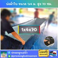 บ่อผ้าใบสำเร็จรูป ขนาด 1x4 ม. สูง 70 ซม. หนา 0.3 มม. ตอกตาไก่ เคลือบกันแสง UV แถมฟรีท่อระบายน้ำ