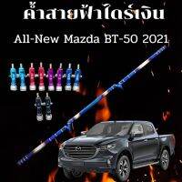 ค้ำสายฟ้า ไทเทแท้ (ไดร์เงิน) ตรงรุ่น All-New Mazda BT-50 ขนาด 123 cm. ใส่ได้ตรงรุ่นไม่ต้องเจาะรถ งานเชื่อมเนียมพร้อมหัวจ๊อย 1 คู่