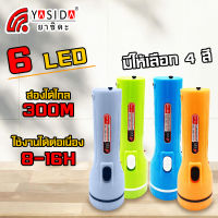 YASIDA YD-400 ไฟฉายขนาดเล็ก LED 6 ดวง อายุการใช้งานยาวนาน พกพาสะดวก ปรับได้ 2 ระดับ ระยะ 300 เมตร แบตจำนวนมากใช้งานได้นาน 8-16 ชม