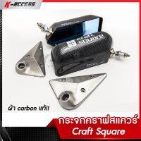 กระจก Carbon (ฟิล์ม) Craft Square หลังโหนกใหญ่  เลนส์ฟ้าโค้งตัดแสง