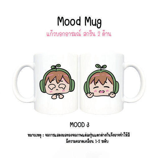 happylife-mood-mug-แก้วมัคสกรีน-11-ออนซ์-แก้วบอกอารมณ์-แก้วสรีนของขวัญวันเกิด-ของขวัญรับปริญญา-ของขวัญงานเกษียณ-ของขวัญวันสำคัญ