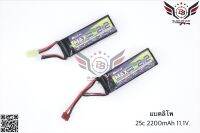 แบตลิโพ Bos Li-po รุ่น Max Speed 2.2 (25c 2200mAh 11.1V.)  ขนาด : กว้าง 3.5cm. ยาว 10.5cm. สูง 2.4cm.  มีหัวปลั๊ก2แบบให้เลือก #ปลั๊กหัวธรรมดา (ปลั๊กทามิย่า) #ปลั๊ก