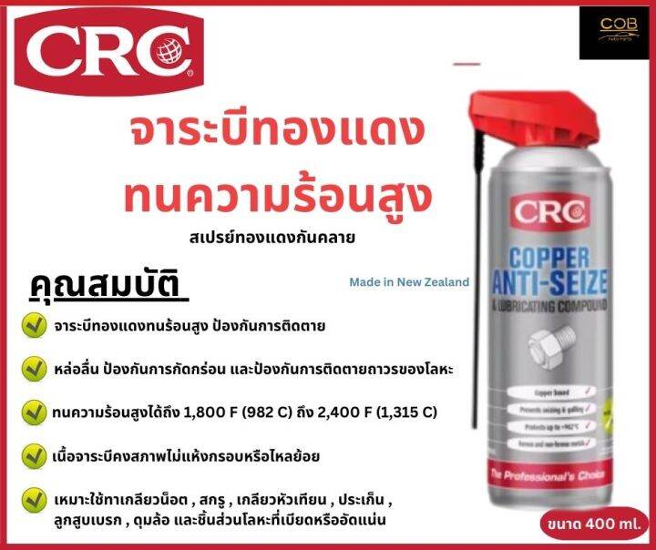 CRC จาระบีทองแดงทนความร้อนสูง สเปรย์จาระบีป้องกันการจับตาย Copper Anti