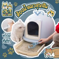 ?Pet Wish? ห้องน้ำแมว พร้อมที่ตักทราย ห้องน้ำแมวทรงโดม มีฝา องน้ำแมวไซต์ใหญ่​ แถมที่ตักทราย 46*45*56cm