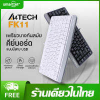 【แท้ 100%】A4TECH FK11 คีย์บอร์ด USB ขนาดกะทัดรัด | แป้นภาษาไทย | การออกแบบรูระบายน้ำ | Silicon ความยืดหยุ่นสูง | ประกัน 1 ปี | พร้อมส่งในไทย