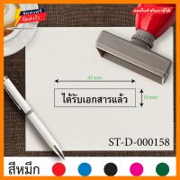 ตรายาง ตรายางขนาด4.5x1cm. ตรายางสี่เหลี่ยม ตรายางได้รับเอกสารแล้ว ตรายางหมึกในตัว ตรายางปั๊มเอกสาร ตรายางราคาถูก ตรายางคุณภาพ ตรายางลายเส้นคมชัด ตราปั๊ม ตราปั้มยาง ตราประทับ ตรายางปั้ม สีดำ