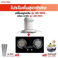 เครื่องดูดควัน LUCKY FLAME รุ่น RG-951S พร้อมเตาฝัง รุ่น LBG-802I ฟรี หัวปรับเซฟตี้ รุ่น L-325S พร้อมสาย 2 เมตร ตัวรัดสาย 2 ตัว , ท่อเฟล็กซ์ 1.5 เมตร