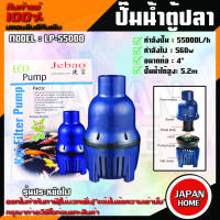 JEBAO ปั๊มน้ำบ่อปลา รุ่นประหยัดไฟ LP-55000 ปั๊มน้ำบ่อปลา รุ่นประหยัดไฟ ปั๊มน้ำ รุ่น LP 55000ปั้มน้ำคุณภาพ ปั้มน้ำ