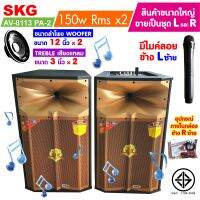 SKG ลำโพงตั้งพื้น ลำโพงขนาด 12 นิ้ว 150W RMS เบสแน่นๆ รุ่น AV-8113 PA-2 (สีทอง) ขายเป็นคู่ ซ้าย-ขวา