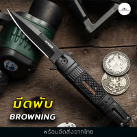 มีด มีดพับ Browning ใบมีด 8.5cm สแตนเลสสตีล ระบบสปริง มีดพกพา มีดเดินป่า มีดแคมป์ปิ้ง มีดต่อสู้ ป้องกันตัว