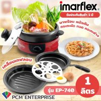 Imarflex (PCM) หม้อสุกี้ เตาปิ้งย่าง หม้อชาบู หม้ออเนกประสงค์ ความจุ 1 ลิตร รุ่น EP-740