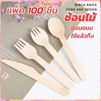 Yumi ช้อนไม้ ส้อมไม้ พลั่วไม้ แบบใช้แล้วทิ้ง 100ชิ้น บรรจุภัณฑ์ Wooden fork