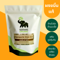 ผงขมิ้น ผงขมิ้นชัน Turmeric Powder 100g, 300g