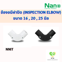 NANO ข้องอ ข้องอแบบมีฝาปิด (Inspection Elbow) พลาสติก ขนาด 16 , 20 , 25 มิล รุ่น NNIE