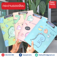 กระดานรองเขียน ลายไดโนเสาร์ สีพลาสเทล แผ่นรองเขียนขนาดA4 พร้อมกับที่หนีบกระดาษ  #กระดานรองเขียน