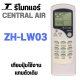 รีโมทแอร์ CentralAir รุ่น ZH-LW03