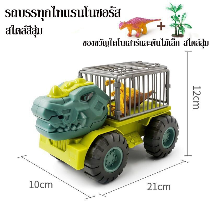 sabai-sabai-cod-รถไดโนเสาร์-ของเล่นไดโนเสาร์-ของเล่นเด็ก-รถของเล่น-พร้อมไดโนเสาร์ในเซ็ท-ไดโนเสาร์-ของเล่นเด็กผู้ชาย