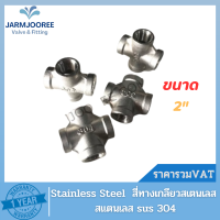 Stainless Steel สีทางสแตนเลส สี่ทางเกลียวสเตนเลส สี่ทางสเเตนเลส 2 นิ้ว สแตนเลส304 สี่ทางขนาด2นิ้ว Stainless sus 304