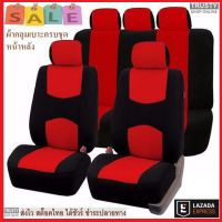 TRUSTY ผ้าคลุมเบาะรถยนต์ ครบชุดหน้าหลังผ้าหุ้มเบาะหน้าหลังฟรีไซส์ 9 ชิ้น Full Set Car Seat Cover No. 2639